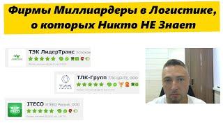 Фирмы Миллиардеры в Логистике, о которых Никто НЕ Знает