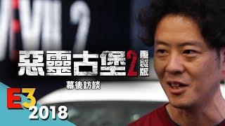 【翻譯】《惡靈古堡2：重製版》製作人開發幕後秘辛