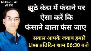 झूठे केस में फंसने पर ऐसा करें कि फंसाने वाला फंस जाए । Fales Case Se Kaise Bache | FIR Quash Kaise