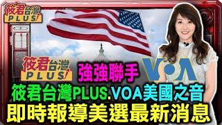 強強聯手 筱君台灣PLUS.VOA美國之音即時報導美選最新消息｜20241101｜