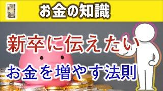 誰も教えてくれない新卒から始める資産の作り方