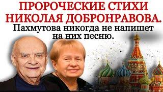 Пророческие стихи Добронравова. "Россия уходит от России". Пахмутова никогда не напишет на них песню