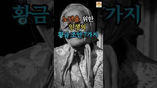 노년을 위한 인생의 황금조언7가지ㅣ시니어 ㅣ인생조언