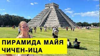 Пирамида Майя Чичен-Ица Мексика - БЕСПЛАТНО. Поездка на машине с ребенком.