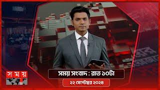 সময় সংবাদ | রাত ১০টা | ২২ সেপ্টেম্বর ২০২৪ | Somoy TV Bulletin 10pm | Latest Bangladeshi News