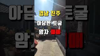 [진주사찰매매]경남 진주시 이반성면/ 관리하기 편리한 아담한 토굴 1.8억(절 암자)개인법당 촌집#shorts