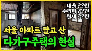 다가구경매 투자 전 필수시청! 부동산 대출, 인테리어, 월세받는 건물주ㅣ다가구주택