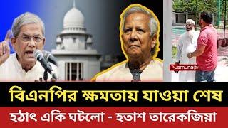 বিএনপির ক্ষমতায় যাওয়া বন্ধ || হঠাৎ একি ঘটলো  - হতাশ তারেক জিয়া