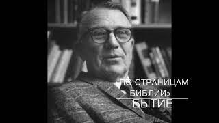 Директива I. Лекция  01.  «По страницам Библии», лекции доктора богословия Вернона МакГи.