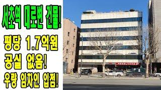 평당 1.7억원 서초역 역세권 대로변 대형건물 매매! 공실 없이 우량임차인 입점! 향후 신축OR리모델링 추천 [금액,주소 포함]