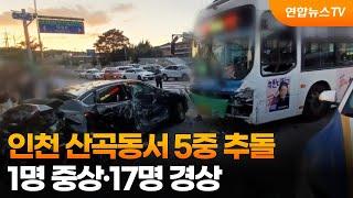 인천 산곡동서 5중 추돌…1명 중상·17명 경상 / 연합뉴스TV (YonhapnewsTV)