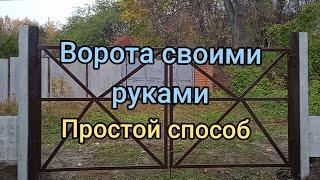 ▲ Gates / Ворота. Самый простой способ. Как сварить ворота своими руками.