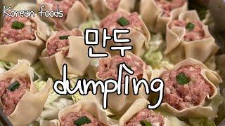 만두 만들기 Make a Dumplings 