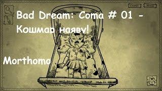 Bad Dream: Coma # 01 - Кошмар наяву! - Прохождение на русском