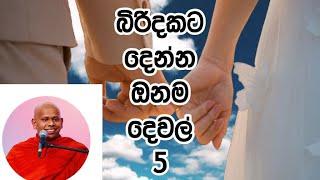 5 things to give to a wife / Welimada Saddaseela Thero