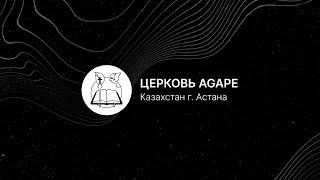 ИНТРО | Церковь Агапе - Казахстан