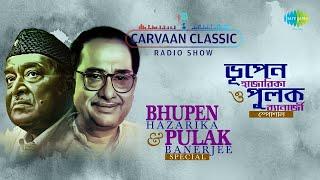 Bhupen Hazarika & Pulak Banerj | Carvaan Classic Radio Show |রঙিলা বাঁশিতে কে ডাকে |সবুজ পাহাড় ডাকে