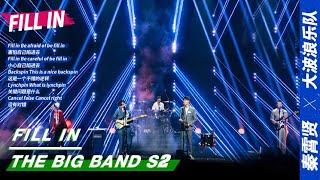 Stage: The Big Wave & Qin Xiaoxian - "Fill In" | The Big Band S2 EP10 | 乐队的夏天2 | iQIYI