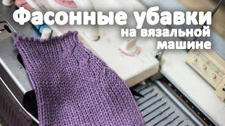 Фасонные убавки на вязальной машине