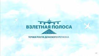 Петр Серов – о казачьих образовательных учреждениях Дона || Проект «Взлетная полоса»