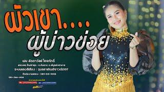 ผัวเขาผู้บ่าวข่อย  เมียเชา ป๋าเมียมาเลย - ฝน ลัดดาวัลย์ ไชยภักดิ์ #รวมเพลงฮิต บ.หินลาด พิบูลมังสาหาร