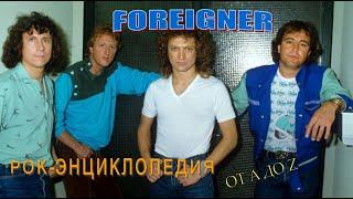 Рок-энциклопедия. Foreigner. История группы