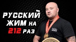 Vladimir Alekseyev. RUSSIAN BENCHPRESS 55 kg x 212.Record of Russia, Record of Europe, World Record.