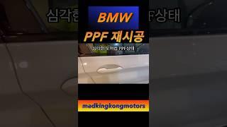 bmw 생활보호 ppf 재시공 -ppf전문점에서 시공해야 하는 이유