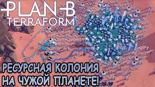 Симулятор производственной колонии! - Plan B: Terraform (первый взгляд)