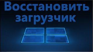 Восстановление загрузчика Windows 10