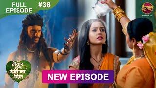 Lekar Hum Deewana Dil | Full Episode 38  | 18  Dec 2024 | Dangal TV