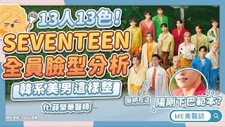 SEVENTEEN全員臉型分析！「這位成員」竟重複上榜？韓國帥哥共同點ft.薛榮華醫師【ME美醫誌】