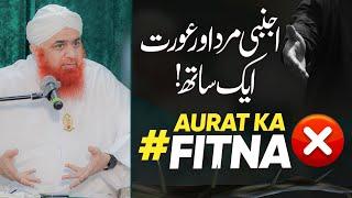 Maa Saman , Bhen Saman Aurat Ka Fitna | Maulana Imran Attari | Ajnabi Aurat Se Hath Milana