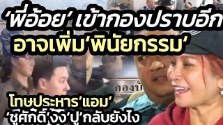 ‘พี่อ้อย’ เข้ากองปราบอีก-อาจเพิ่มเรื่องพินัยกรรม/โทษประหาร’แอมไซยาไนด์’/’ชูศักดิ์’งง’ปู’จะกลับยังไง