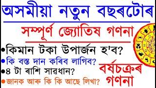 অসমীয়া নতুন বৰ্ষৰ বাৰ্ষিক গণনা | কিমান উপাৰ্জন হ'ব? | কি দান কৰিব লাগিব সকলো জানক | @ABSmartTips