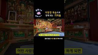 지장경 독송으로 얻게 되는 가피들