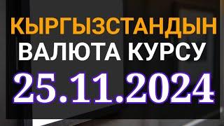 Курс рубль Кыргызстан сегодня 25.11.2024 рубль курс Кыргызстан валюта 25 Ноябрь