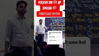Yogesh sir की UP Special की मस्त क्लास #upspecial #ashfaqsir #motivation