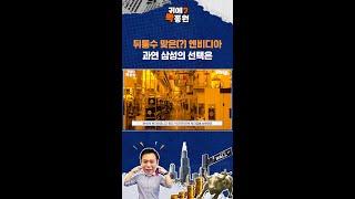 곧 닥칠 반도체 관세… 삼성의 선택은 / 비디오머그 / 귀에빡!종원 #Shorts