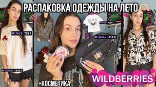 Распаковка одежды с Wildberries на Лето!+покупки косметики|Большая распаковка с Wildberries