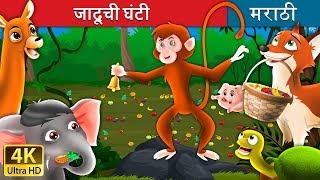 जादूची घंटी | Magic Bell in Marathi | Marathi Goshti | Marathi Fairy Tales