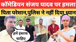 Sultanpur News: कॉमेडियन संजय यादव पर हमला,पिता परेशान,पुलिस ने नहीं दिया ध्यान। Sanjay Yadav comedy