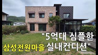 용인양지 삼성전원마을/실내컨디션 최상! 5억대 추천매물/용인전원주택단지