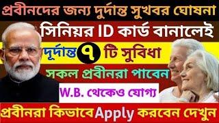 প্রবীণ নাগরিকদের জন্য সরকারের দূর্দান্ত সুখবর | 7 Benefits for senior citizens | Senior Cityzen Act