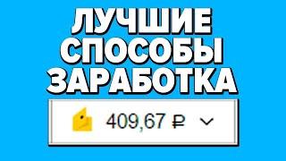 РЕАЛЬНЫЙ ЗАРАБОТОК В ИНТЕРНЕТЕ БЕЗ ВЛОЖЕНИЙ 2021 КАК ЗАРАБОТАТЬ ДЕНЬГИ В ИНТЕРНЕТЕ БЕЗ ВЛОЖЕНИЙ 2021