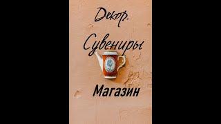 Фарфор. Декор. Магазин