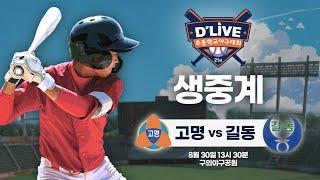 고명 vs 길동 제21회 딜라이브기 초등학교 야구대회 생중계ㅣ딜라이브TV