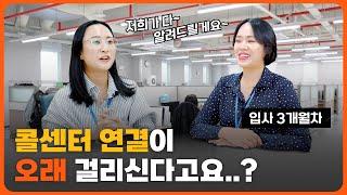 콜센터 연결이 오래 걸리는 이유? 입사 3개월 차가 알려주는 솔직 담백한 이야기