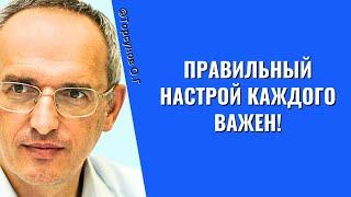 Правильный настрой КАЖДОГО важен! Торсунов лекции