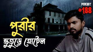 পুরীর ভুতুড়ে হোটেল | Horror Podcast | Horror Call Recording | Paranormal Experience | Voutik Kahini